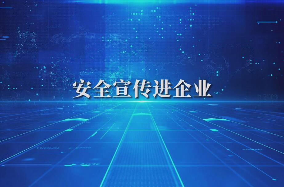 湖南省2024年“安全宣传咨询日”活动宣传片之《安全宣传进企业》