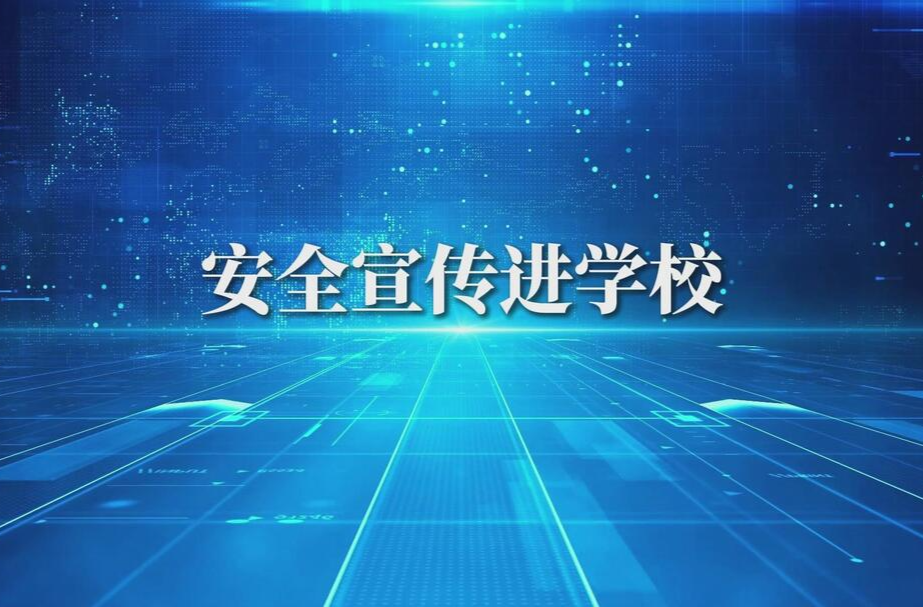 湖南省2024年“安全宣传咨询日”活动宣传片之《安全宣传进学校》