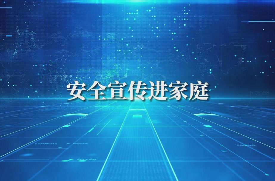 湖南省2024年“安全宣传咨询日”活动宣传片之《安全宣传进家庭》