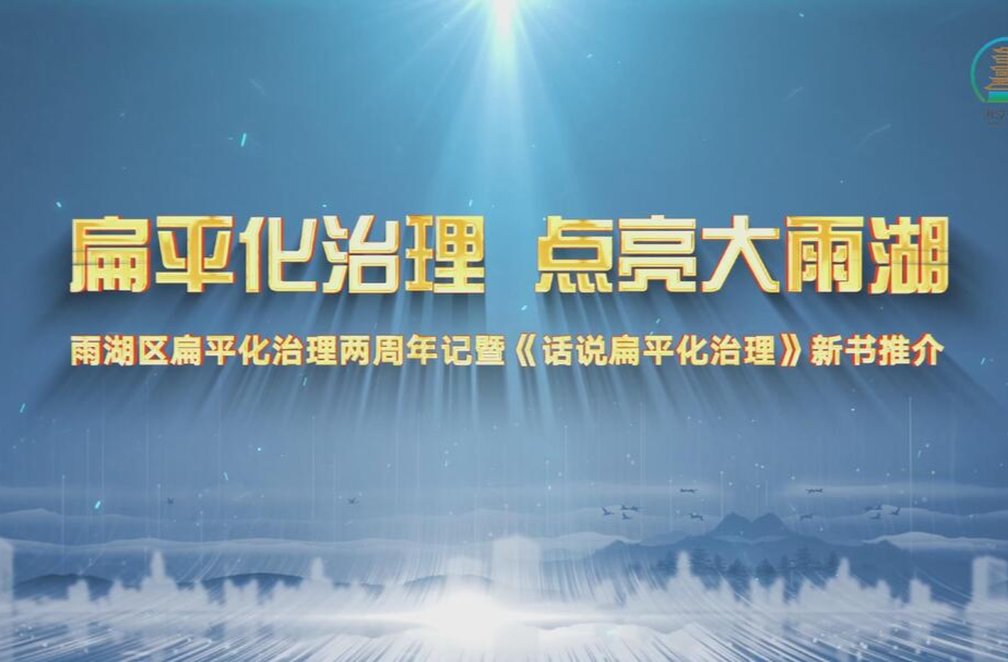 视频丨扁平化治理，点亮大雨湖