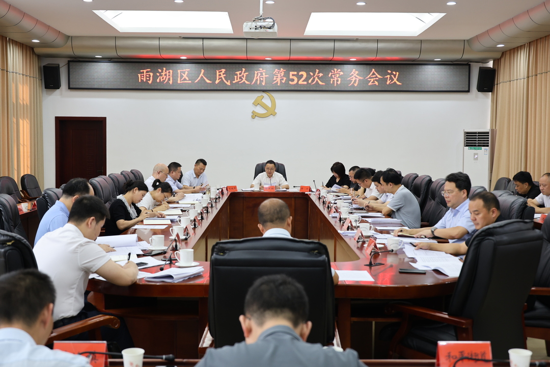雨湖区人民政府第52次常务会议召开
