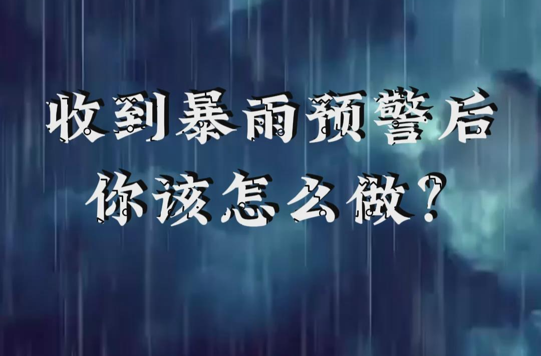 收到暴雨预警后，你该怎么做？