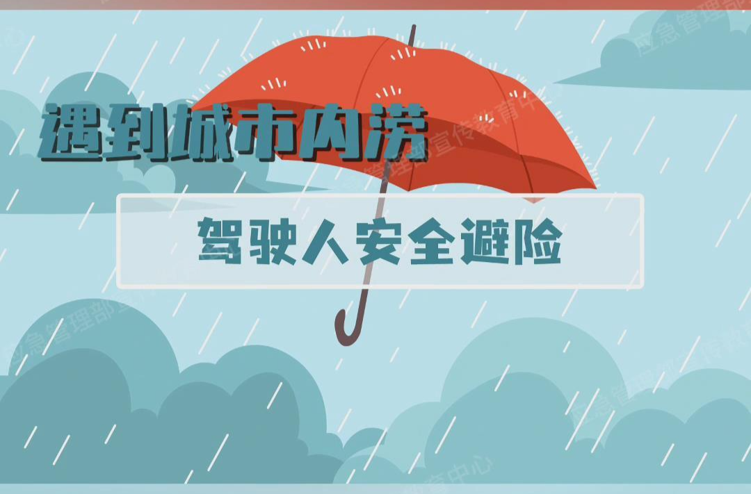 遇到城市内涝，驾驶人安全避险