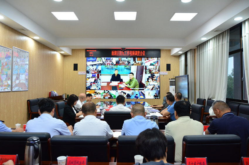 雨湖区召开防汛工作视频调度会