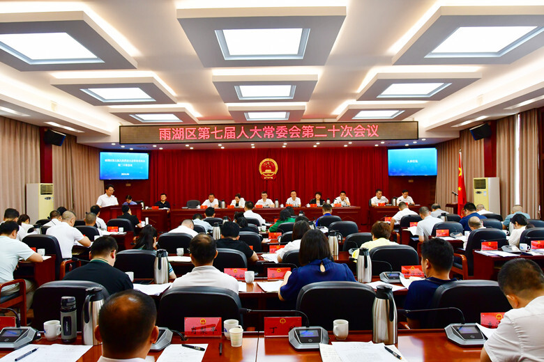 雨湖区七届人大常委会第二十次会议召开