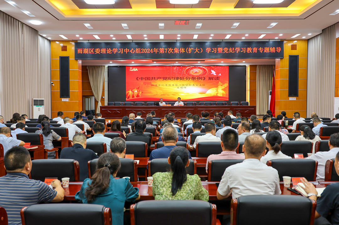 雨湖区委理论学习中心组举行2024年第7次集体（扩大）学习