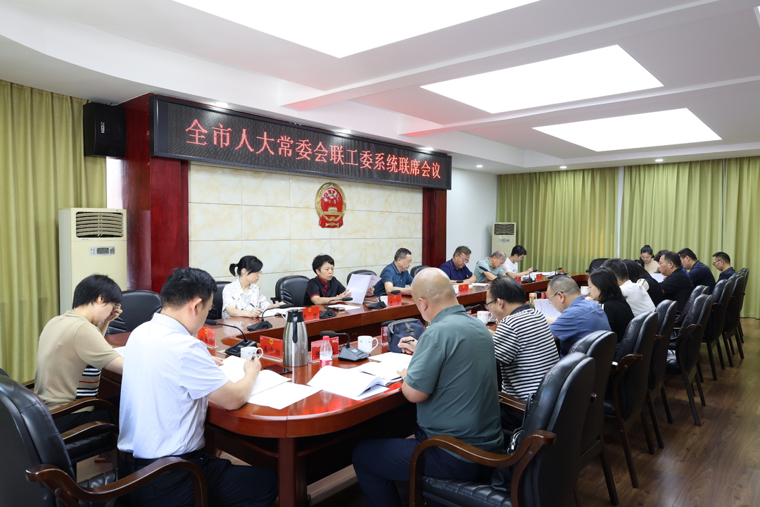 全市人大常委会联工委系统联席会议在雨湖召开