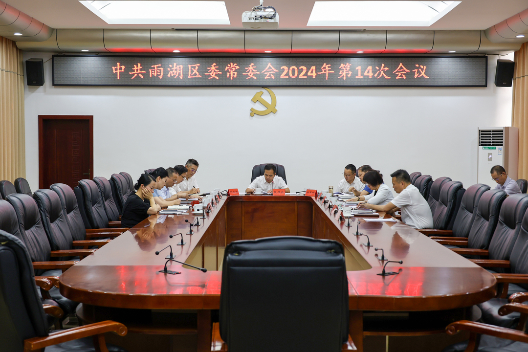 中共雨湖区委常委会2024年第14次会议召开