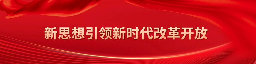 新思想引领新时代改革开放
