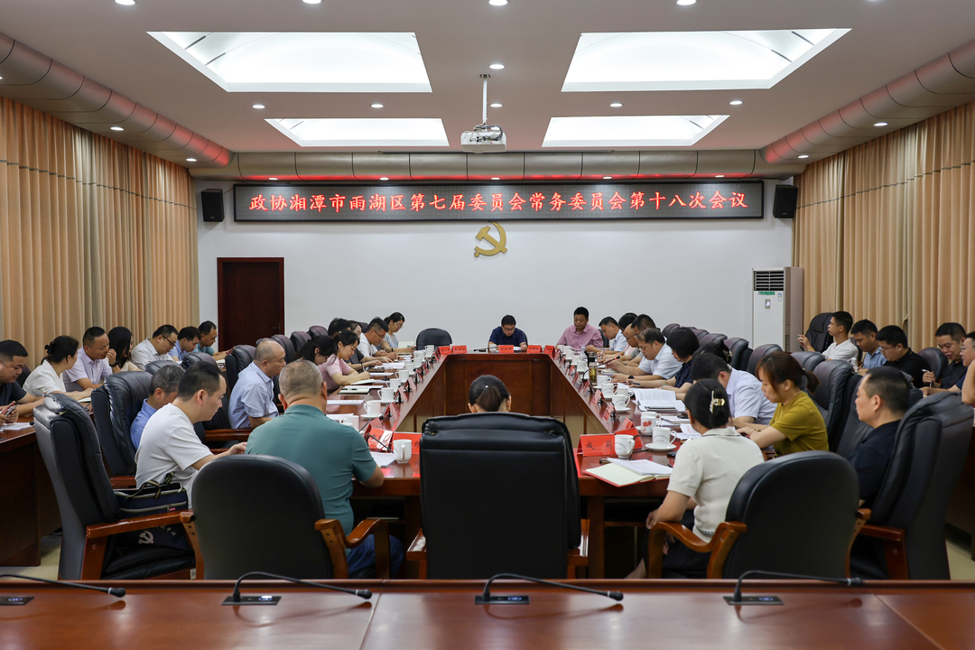 政协湘潭市雨湖区第七届委员会常务委员会第十八次会议召开