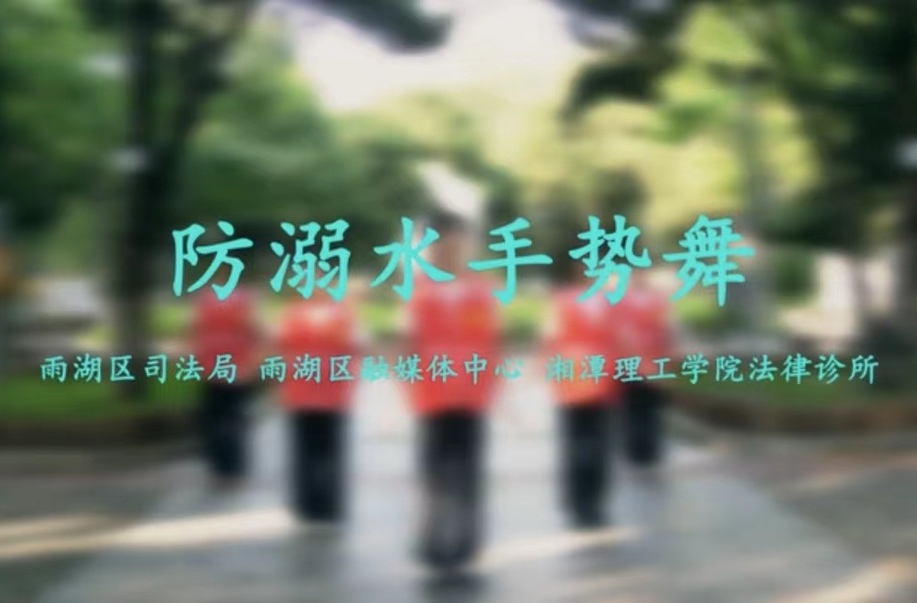 视频丨防溺水手势舞：舞动防溺，平安度夏