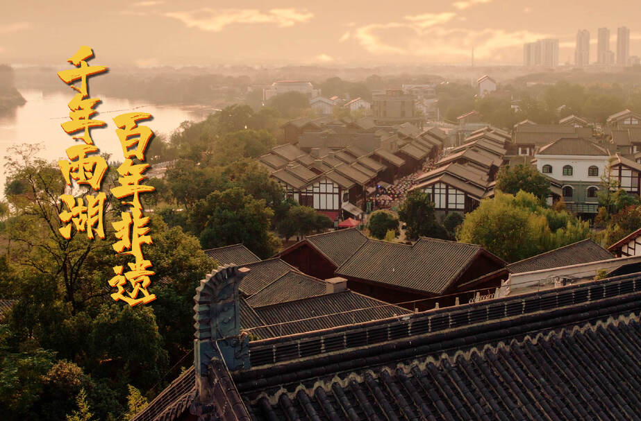 千年雨湖，百年非遗——雨湖区非遗宣传片