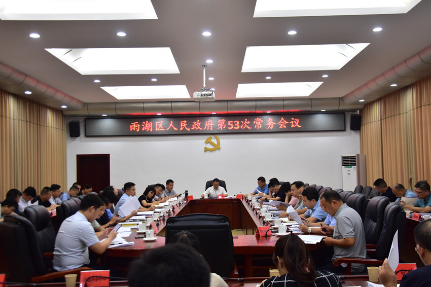 雨湖区人民政府第53次常务会议召开