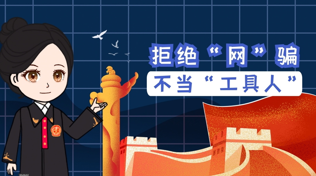 视频丨拒绝“网”骗 不当“工具人”