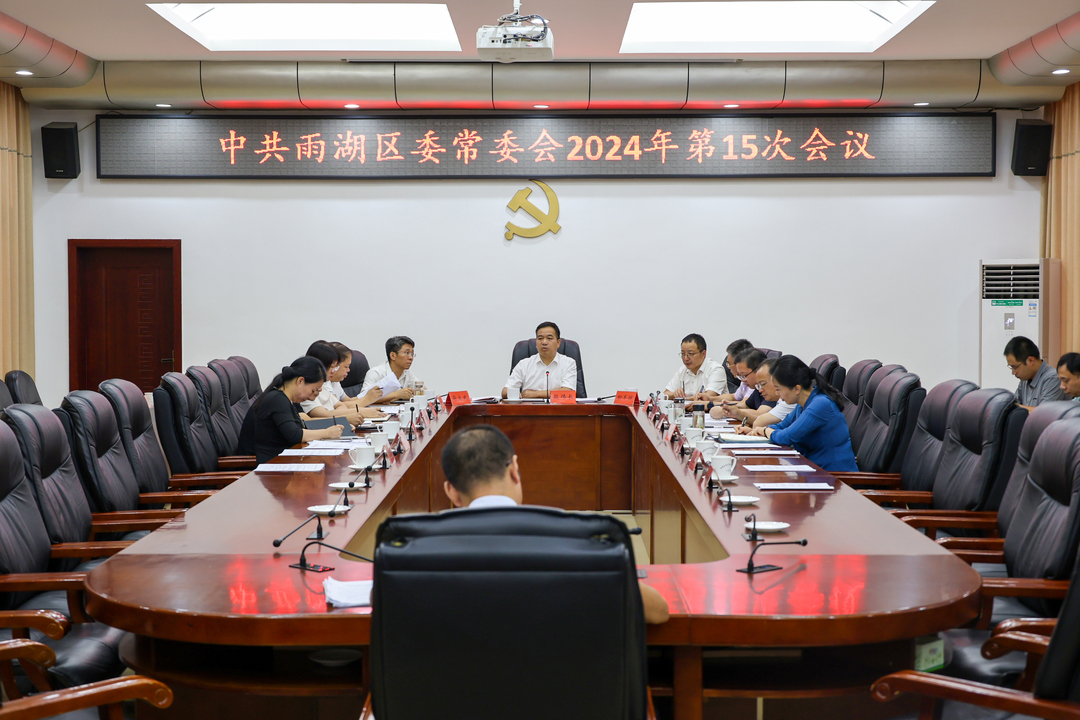 中共雨湖区委常委会2024年第15次会议召开