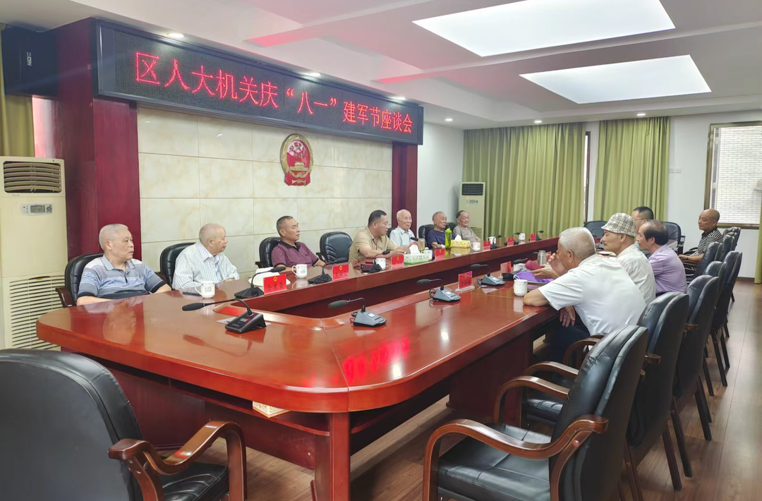 雨湖区人大常委会机关召开八一建军节座谈会