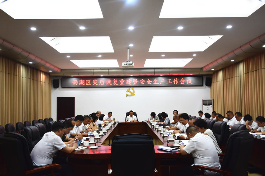 雨湖区召开灾后重建暨安全生产工作会议