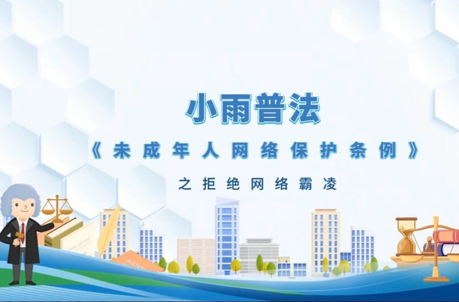科普丨《小雨普法•未成年人网络保护条例》之拒绝网络霸凌