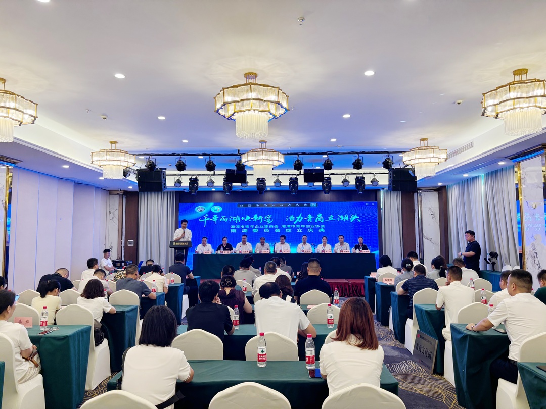 湘潭市青年企业家商会、湘潭青年创业协会雨湖委员会正式成立