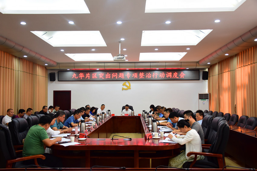雨湖区召开九华片区突出问题专项整治行动调度会