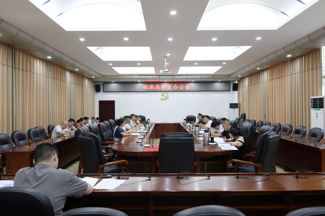 段伟长主持召开雨湖高新区办公会