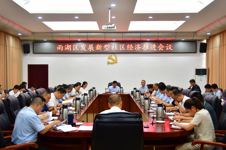 段伟长主持召开雨湖区发展新型社区经济推进会