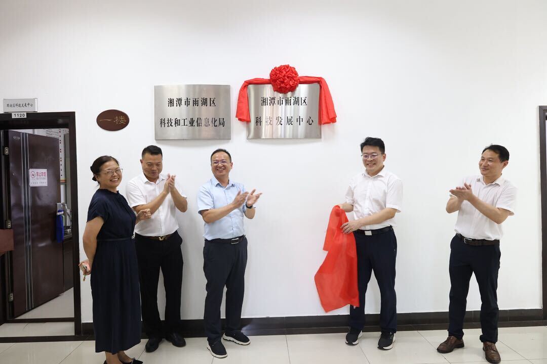雨湖区科技发展中心正式揭牌