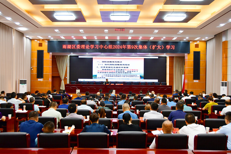雨湖区委理论学习中心组开展2024年第9次集体（扩大）学习
