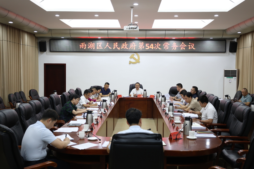 雨湖区人民政府第54次常务会议召开