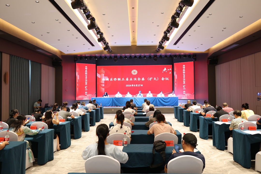 雨湖区侨联三届五次全委（扩大）会议召开