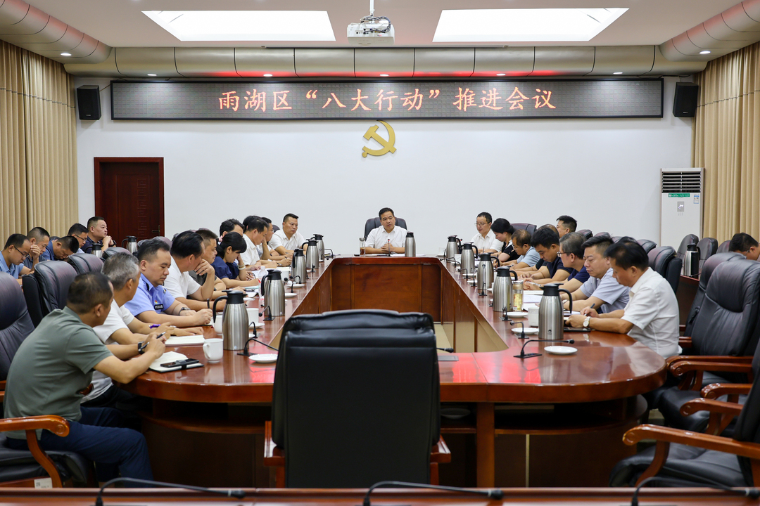 段伟长主持召开雨湖区“八大行动”推进会议
