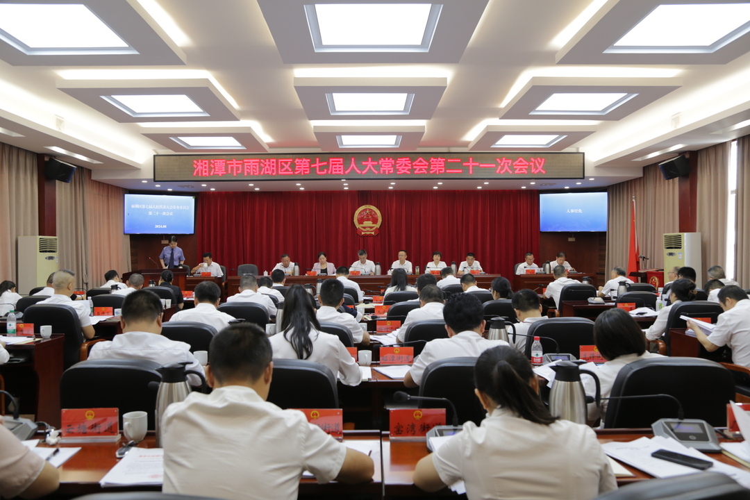 雨湖区第七届人大常委会第二十一次会议召开