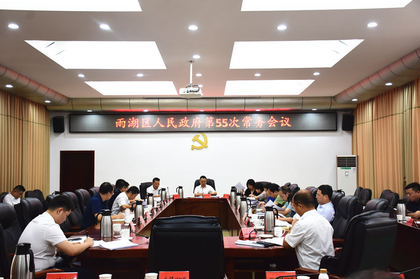 雨湖区人民政府第55次常务会议召开