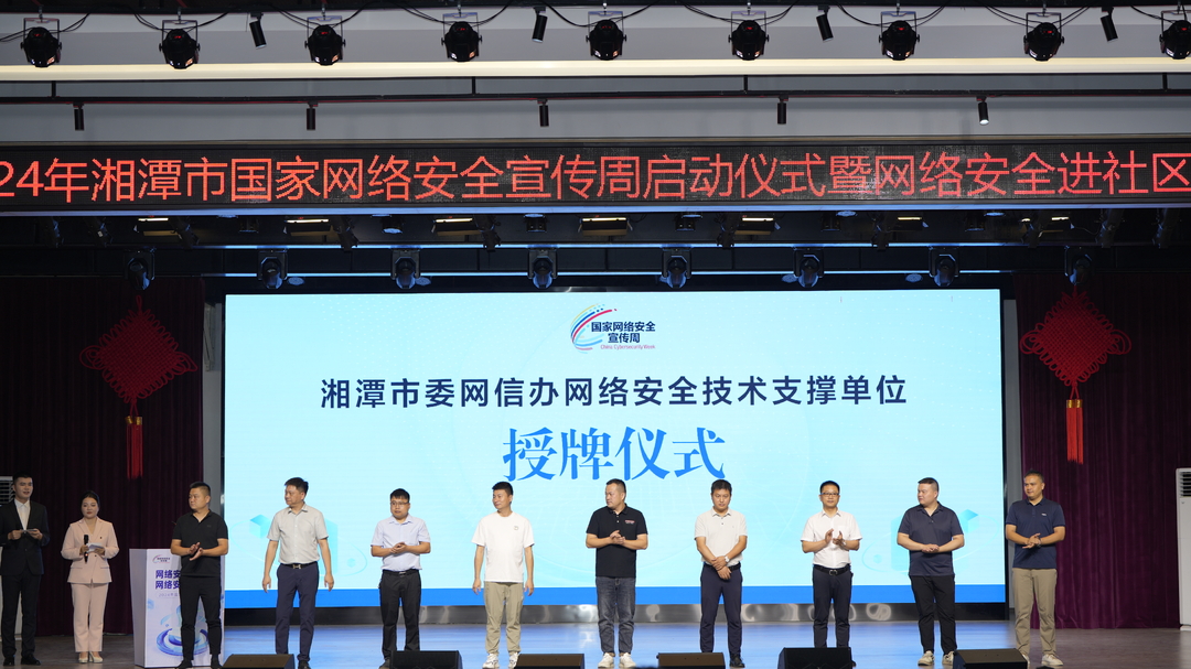 2024年湘潭市国家网络安全宣传周暨网络安全进社区活动正式启动