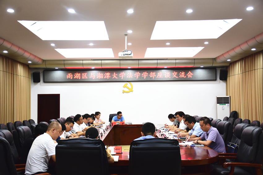 雨湖区与湘潭大学法学学部开展座谈交流