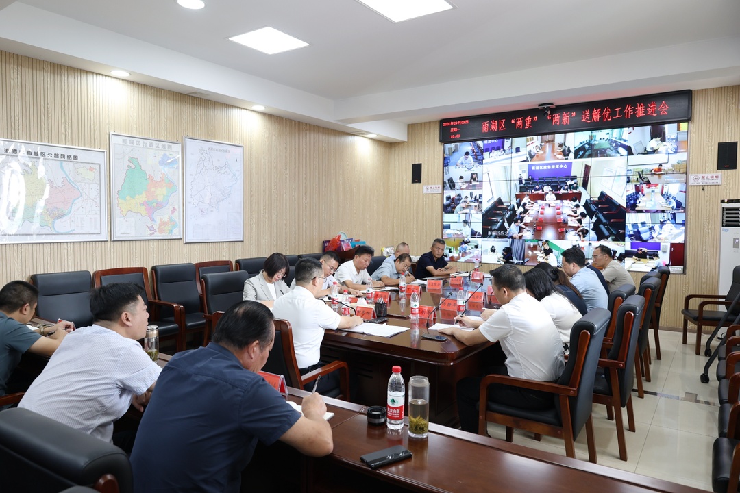 雨湖区“两重”“两新”送解优工作推进会召开