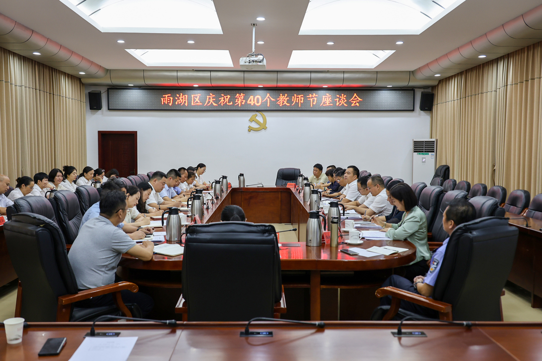 雨湖区庆祝第40个教师节座谈会召开