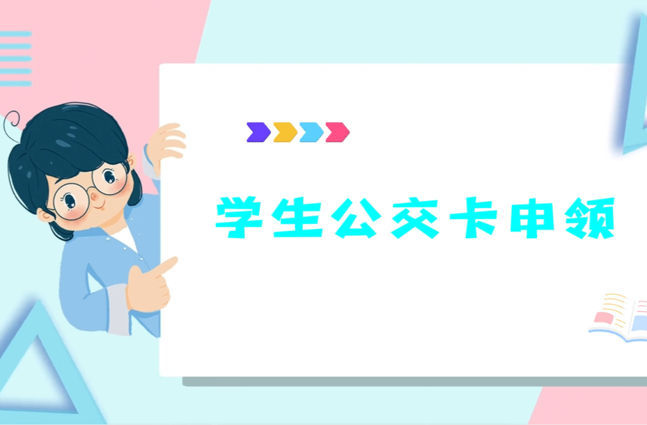 视频丨学生公交卡申领上线“湘易办”