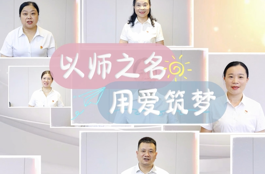 视频丨以师之名，用爱筑梦