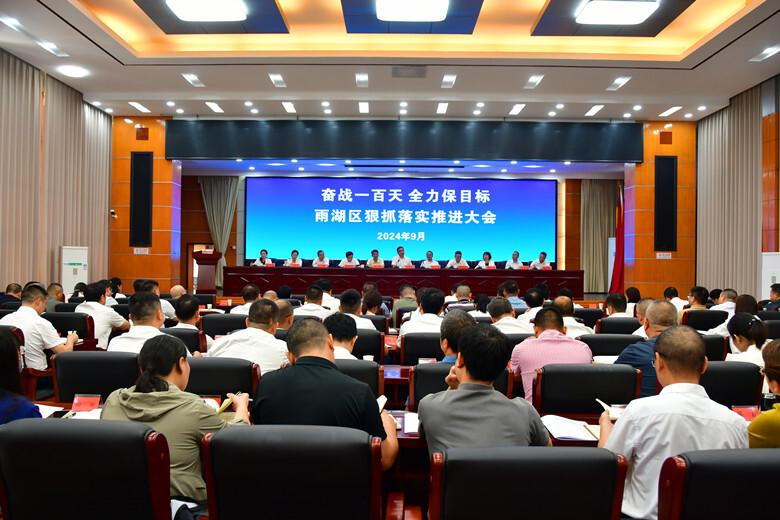 奋战一百天 全力保目标 雨湖区召开狠抓落实推进大会