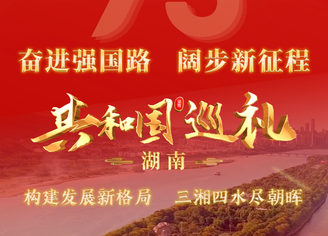 从央视屏幕看家乡！《共和国巡礼·湖南篇》25日下午直播