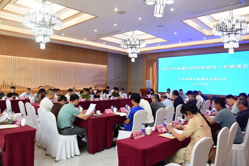 雨湖区召开2024年科技特派员工作推进会