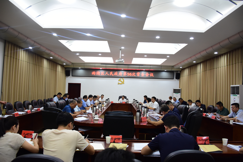 雨湖区人民政府第56次常务会议召开