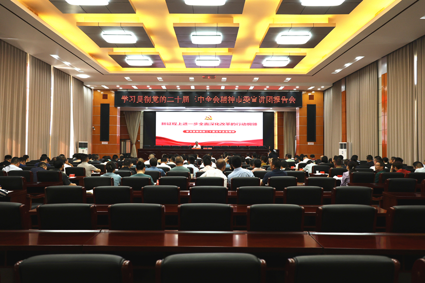 学习贯彻党的二十届三中全会精神市委宣讲团来雨湖集中宣讲
