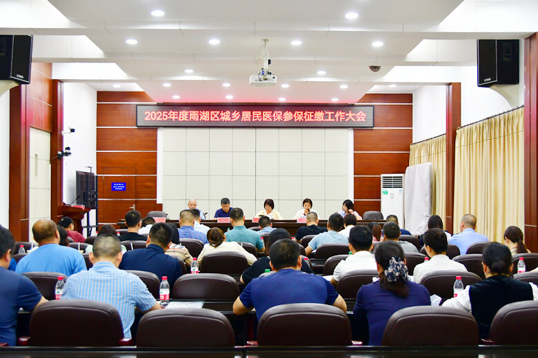 雨湖区召开城乡居民医保参保征缴工作大会