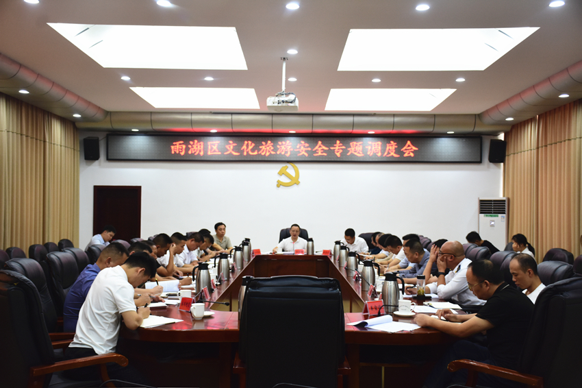 雨湖区召开文化旅游安全专题调度会