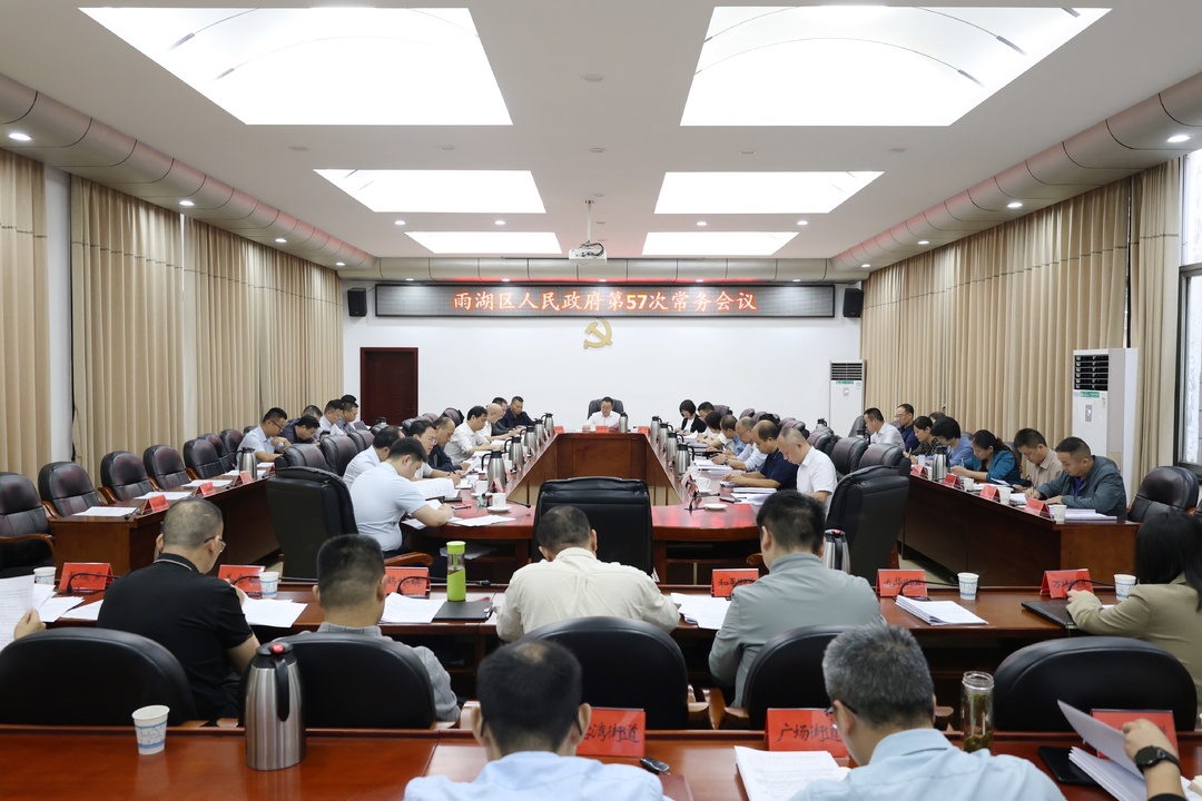 雨湖区人民政府第57次常务会议召开