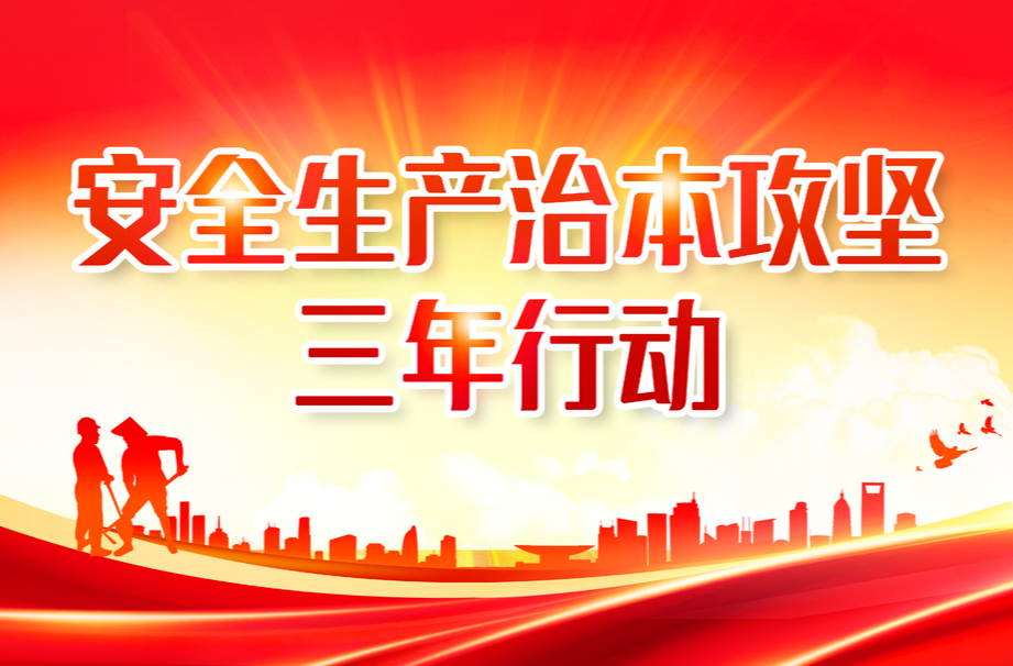 专栏丨安全生产治本攻坚三年行动