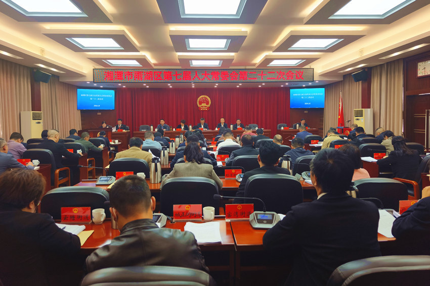 雨湖区第七届人大常委会第二十二次会议召开