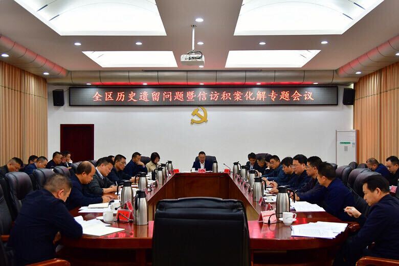 雨湖区召开全区历史遗留问题暨信访积案化解专题会议